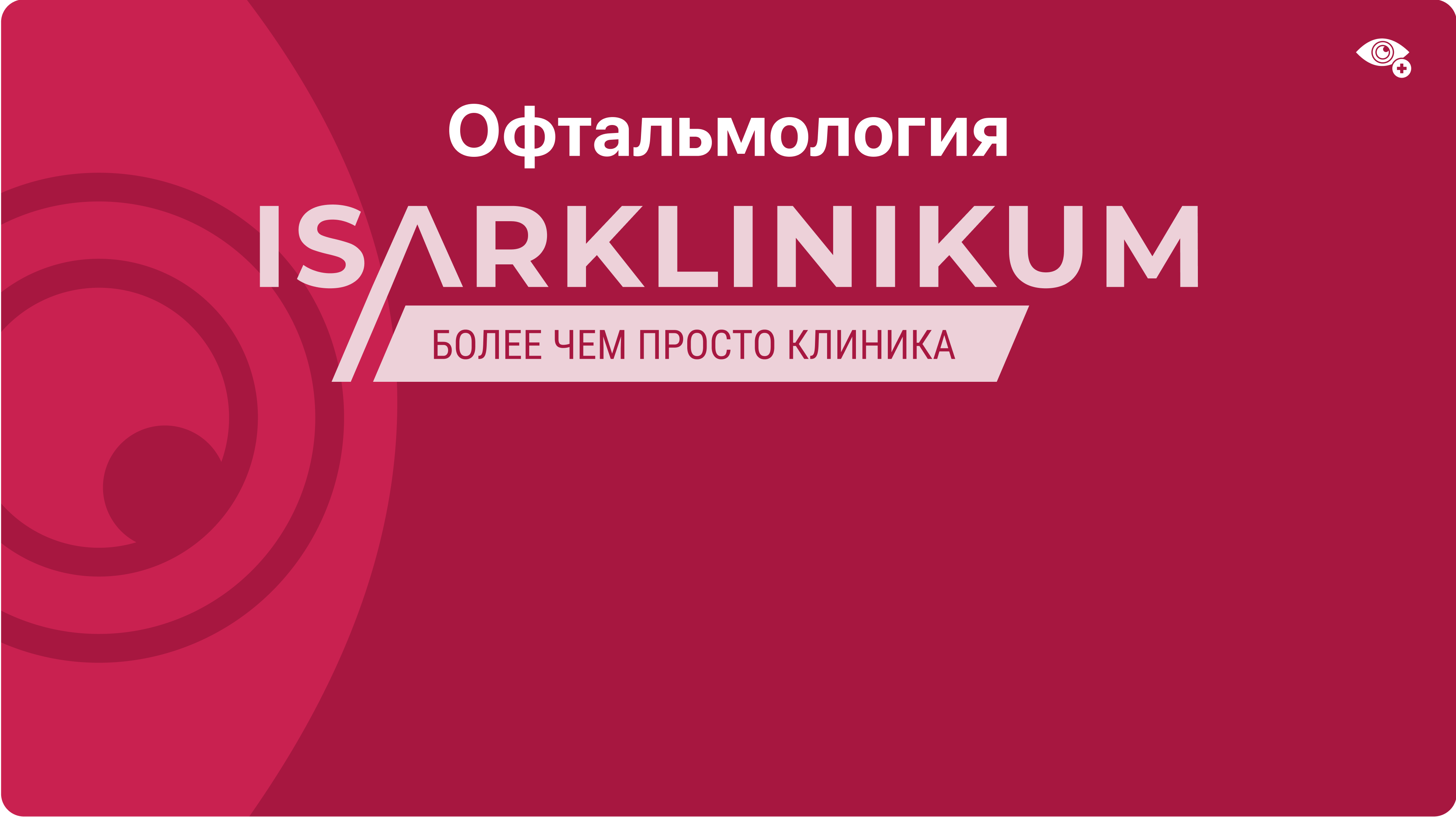 Офтальмология Будущего: Новые Технологии В Германии и Современные Методы Лечения Глазных Заболеваний