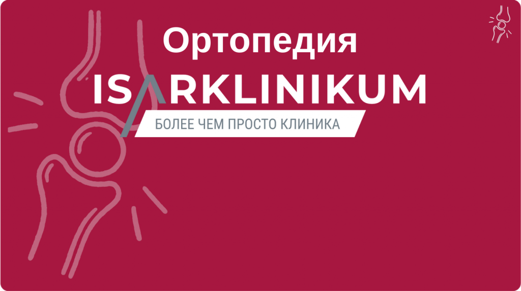 Ортопедия