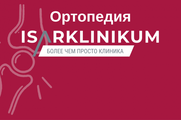 Ортопедия